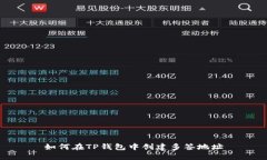 如何在TP钱包中创建多签地