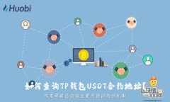 如何查询TP钱包USDT合约地