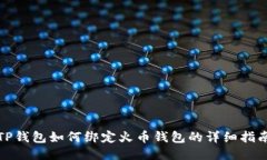 TP钱包如何绑定火币钱包的
