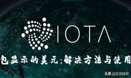 TP钱包显示的美元：解决方法与使用技巧