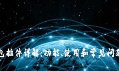 TP钱包插件详解：功能、使