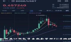 如何在TP钱包中查找和管理