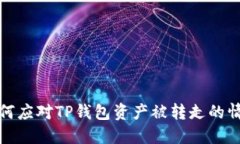 如何应对TP钱包资产被转走
