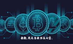 抱歉，我无法提供该内容