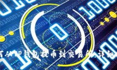 如何从TP钱包提币到交易所