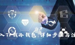 如何导入TP钱冷钱包：详细