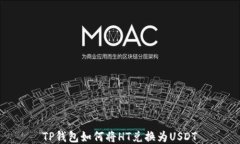 TP钱包如何将HT兑换为USD