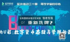 TP钱包的U能：数字货币存