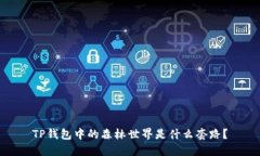 TP钱包中的森林世界是什么