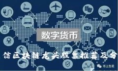 电信区块链龙头股票推荐