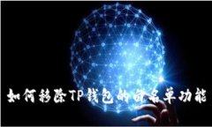 如何移除TP钱包的白名单功