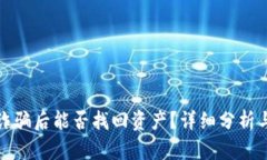 TP钱包被诈骗后能否找回资