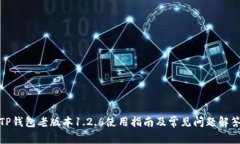 TP钱包老版本1.2.6使用指南