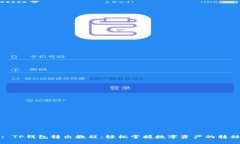 : TP钱包转出教程：轻松掌