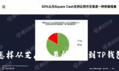 怎样从芝麻交易所提币到
