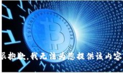 很抱歉，我无法为您提供