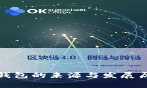 TP钱包的来源与发展历程