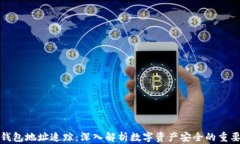 TP钱包地址追踪：深入解析
