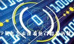 我的TP钱包怎么没有热门推