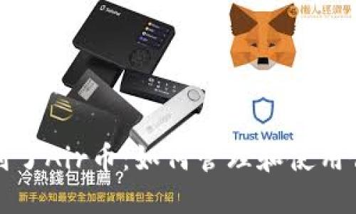 : TP钱包收到了Air币：如何管理和使用你的数字资产