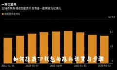 如何隐藏TP钱包的隐私设置
