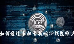 如何通过手机号找回TP钱包