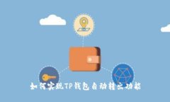 如何实现TP钱包自动转出功