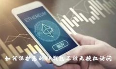 如何保护您的TP钱包不被无