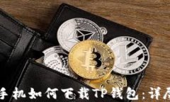 苹果手机如何下载TP钱包：