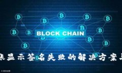 TP钱包转账显示签名失败的